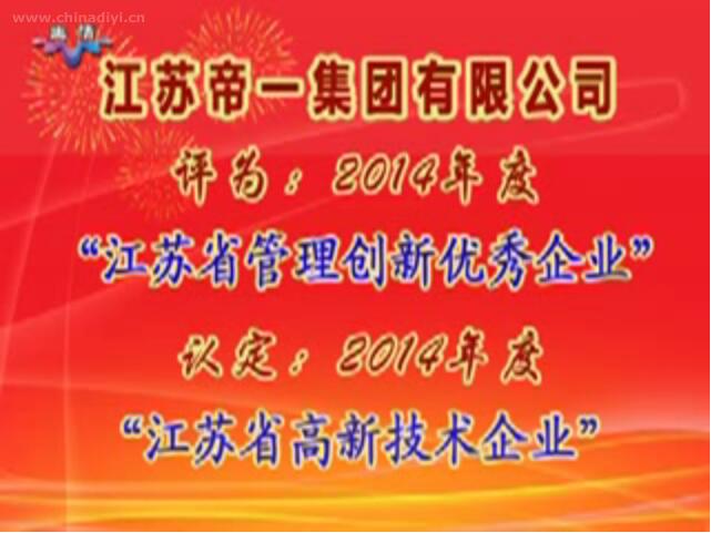 江蘇帝一集團(tuán)有限公司被評為：2014年度“江蘇省管理創(chuàng)新優(yōu)秀企業(yè)”，被認(rèn)定：2014年度“江蘇省高新技術(shù)企業(yè)”